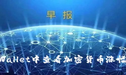 如何在TPWallet中查看加密货币涨幅：全面指南