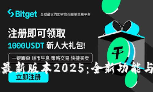 探索TPWallet最新版本2025：全新功能与安全性能升级