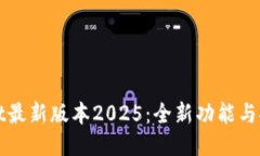 探索TPWallet最新版本2025：全新功能与安全性能升