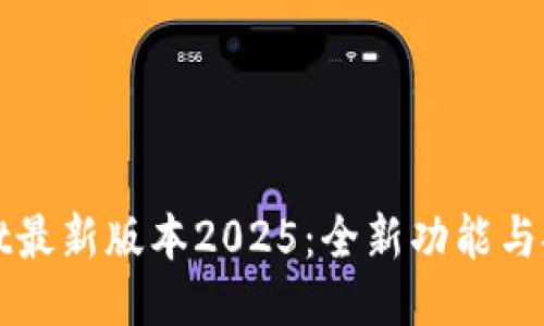 探索TPWallet最新版本2025：全新功能与安全性能升级