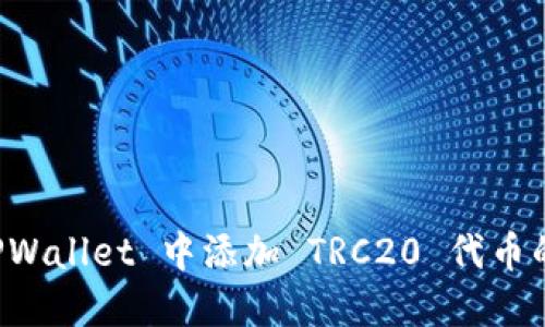 如何在 TPWallet 中添加 TRC20 代币的详细指南