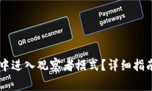 如何在TPWallet中进入观察者模式？详细指南与常见问题解答