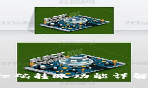  tpwallet扫码转账功能详解及操作指南