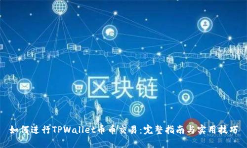 如何进行TPWallet币币交易：完整指南与实用技巧