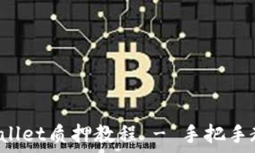  
以太坊2.0在TPWallet质押教程 - 手把手教你如何参与质押