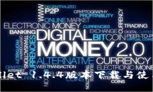 TPWallet 1.4.4版本下载与使用指南