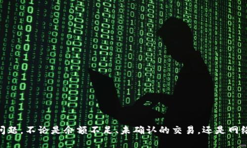 jiaotiTPWallet买币时出现输出量不足的原因及解决方案/jiaoti
TPWallet,买币,输出量不足,解决方案/guanjianci

## 引言

随着加密货币的崛起，越来越多的用户开始使用各种钱包和交易平台进行数字资产的买卖。TPWallet作为一个相对流行的多链数字钱包，其便捷的功能和用户友好的界面吸引了不少用户。 然而，在进行币种交易时，有用户反映“输出量不足”的问题。本文将详细探讨这一问题的成因及可能的解决方案。

## 什么是输出量不足？

输出量不足是指在进行数字资产转移或交易时，所需的交易数量与实际可用数量不匹配的情况。这通常会导致交易不能顺利完成。在TPWallet进行买币时，用户可能因账户的余额不足、交易费用不足或者其他原因而遇到这种情况。

### 1. 余额不足

首先，最常见的原因就是钱包中的余额不足以进行此次交易。在进行加密货币的交易时，不仅需要考虑所要购买币的数量，还要考虑到网络的交易费用，也称为Gas费用。如果用户购买的币的数量加上相应的交易费用超出用户的可用余额，就会出现“输出量不足”的提示。

### 2. 未确认的交易

如果用户的账户中有未确认的交易，这些交易的资产仍然被锁定，无法用于新的交易。这会导致用户在尝试进行新的买币时，系统认定用户的余额不足，从而触发“输出量不足”的提示。在这种情况下，用户需要等待未确认的交易完成，才能继续进行新的交易。

### 3. 错误的交易设置

在某些情况下，用户可能在交易时输入了错误的数量或选择了不正确的交易对，这也可能导致“输出量不足”的错误提示。因此，建议在交易之前仔细核对所有输入的信息，以确保交易的准确性。

### 4. 网络问题

有时网络问题也可能影响交易的确认。例如，网络拥堵或者钱包服务器出现问题，可能导致交易未能及时确认。在这种情况下，用户可以尝试更换网络环境或稍后再试。

## 如何解决输出量不足的问题？

解决“输出量不足”问题主要取决于分析具体原因。以下是几种可能的解决方案：

### 1. 检查余额

检查当前余额
首先，用户应登录TPWallet，检查当前的账户余额。确保钱包中有足够的资产来支付所需的交易金额以及交易费用。如果余额不足，用户可以选择充值或转账以补足余额。

了解交易费用
不同的区块链网络其交易费用是不同的。如果用户在TPWallet上交易，建议提前了解当前的Gas费用，并且预留出合适的费用以进行交易。通常可以在钱包或交易所界面查看当前的Gas费用。

### 2. 等待未确认交易

等待未确认交易
如前所述，如果用户有未确认的交易，那么这些资金就会被暂时锁定。用户可以在“交易历史”中查看当前未确认的交易，并耐心等待其确认或取消未确认的交易以释放资金。

### 3. 核对交易信息

核对交易信息
在进行交易前，用户应仔细核对输入的币种数量、交易对以及其他设置，确保没有错误。特别是在选择初次使用的币种时，建议查看是否是自己想要的。

### 4. 网络问题的解决

网络问题的解决
若遇到网络问题，用户可以尝试更换网络环境，例如换用Wi-Fi或移动数据，或者在不同的时段进行交易。通常在网络拥堵的高峰期进行交易更容易产生问题。

## 其他相关问题

以下是关于TPWallet和“输出量不足”问题的一些常见问题，以及详细解答。

### 常见问题1：什么是TPWallet？

了解TPWallet
TPWallet是一个多链数字资产钱包，支持多种主流币种的存储、转账和交易。它的去中心化特点使得用户能够安全掌控自己的数字资产。此外，TPWallet还具有极高的用户友好性以及跨链交换功能，使其在众多数字钱包中脱颖而出。

TPWallet具有简单易上手的界面，适合各种层次的用户使用。在TPWallet中，用户可以管理不同的数字资产，如比特币、以太坊、波卡等。同时，TPWallet还提供了NFT市场，用户能够便捷地交易和管理自己的NFT资产。

### 常见问题2：如何提高在TPWallet的交易成功率？

提高交易成功率的方法
提高交易成功率的关键在于了解并应对市场条件以及选择合适的交易时机。以下方法可供参考：

h41. 合理设定交易时间/h4
市场有波动，一些时间点的交易成功率相对较高。用户应关注市场动态，合理规划交易时间，以免因为市场液态性低而导致交易失败。

h42. 准备充足的流动资金/h4
确保钱包中有足够的资金进行交易。不仅仅是交易的购买金额，还需要考虑到网络费用等。

h43. 选择高流动性交易对/h4
选择那些具备较高交易量和流动性的交易对，有助于提高交易的成功率和减少交易滑点。

h44. 定期更新钱包和应用/h4
用户应定期更新TPWallet和其他相关应用，以保证安全性和功能的完善。每个版本更新后，最好仔细阅读更新内容，了解新功能和。

### 常见问题3：TPWallet如何确保我的资产安全？

保障数字资产安全的措施
TPWallet采取了多重安全措施来保护用户的数字资产：

h41. 私钥管理/h4
用户的私钥由用户自己控制。TPWallet不存储用户的私钥，只有用户本人对其资产进行管理。

h42. 二次验证/h4
TPWallet提供了二次验证功能，用户在进行重要操作时需要输入短信验证码，从而增强账户的安全性。

h43. 采用安全协议/h4
TPWallet运用高标准的安全协议，确保用户的数据传输安全，防止黑客攻击。

h44. 定期安全审查/h4
TPWallet团队会定期进行安全审查和系统更新，以维护系统的稳定性和安全性。

### 常见问题4：如何进行TPWallet的充值与提现？

充值与提现的指引
在TPWallet中进行充值与提现操作较为简单，用户只需遵循相应步骤：

h4充值过程/h4
1. 登录TPWallet，选择“充值”选项。
2. 选择需要充值的币种。
3. 获取并复制充值地址。
4. 将资金转入上述地址，并耐心等待确认。

h4提现过程/h4
1. 登录TPWallet，选择“提现”选项。
2. 选择需要提现的币种。
3. 输入提现地址及金额，并确认操作。
4. 根据提示完成二次验证，提交提现请求。

## 结语

在TPWallet进行买币时，遭遇“输出量不足”的提示确实让用户感到困扰。通过分析原因和采取相应的解决方案，用户能够有效应对这一问题。不论是余额不足、未确认的交易，还是网络问题，了解每种情况的处理方式都将有助于提高用户的交易体验。希望本文的信息能够帮助到每一个使用TPWallet的加密货币爱好者！