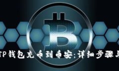 如何通过TP钱包充币到币安：详细步骤与注意事项
