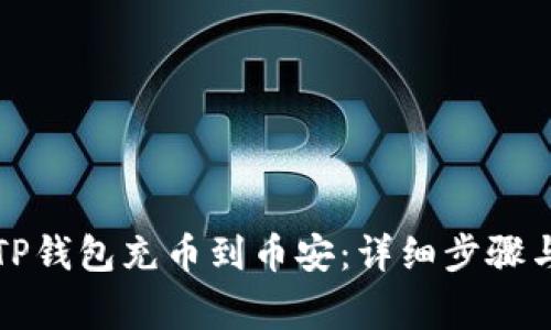 如何通过TP钱包充币到币安：详细步骤与注意事项