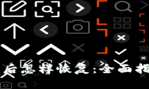 TPWallet删除后怎样恢复：全面指南与解决方案