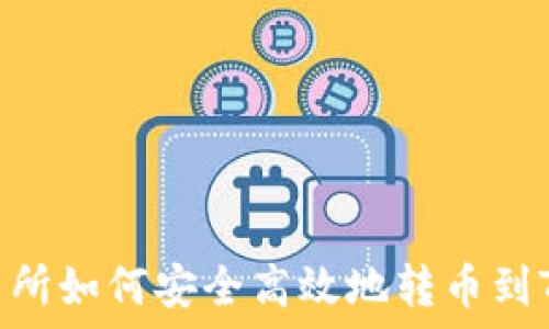   
欧易交易所如何安全高效地转币到TPWallet