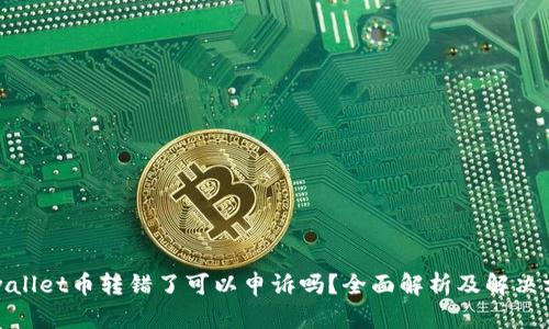 tpwallet币转错了可以申诉吗？全面解析及解决方案