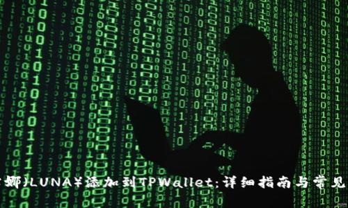 如何将露娜（LUNA）添加到TPWallet：详细指南与常见问题解答