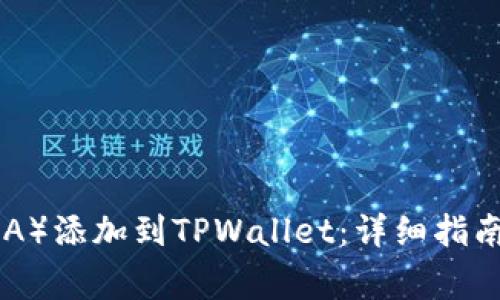 如何将露娜（LUNA）添加到TPWallet：详细指南与常见问题解答
