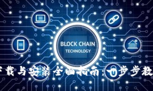 TPWallet下载与安装全面指南：一步步教您轻松上手