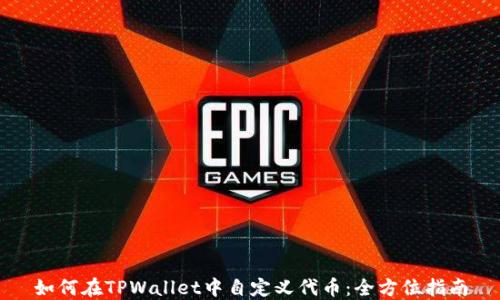 
如何在TPWallet中自定义代币：全方位指南