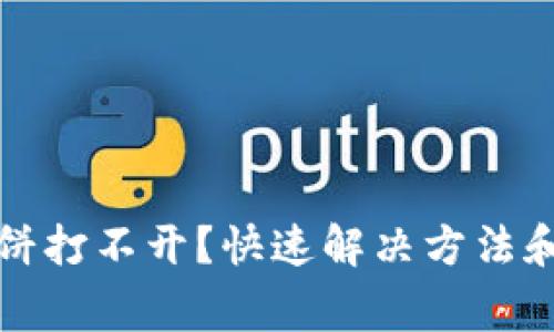 tpwallet的薄饼打不开？快速解决方法和常见问题解析