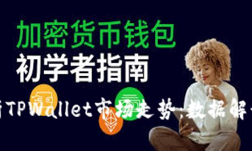 如何有效分析TPWallet市场走势：数据解读与策略建议