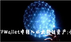 如何在TPWallet中转入以太坊链资产：全面指南