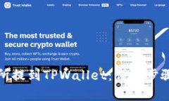 如何从交易所提到TPWallet：详细步骤与注意事项