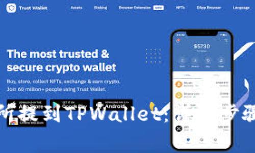 如何从交易所提到TPWallet：详细步骤与注意事项