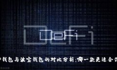 TP钱包与波宝钱包的对比分析：哪一款更适合你？