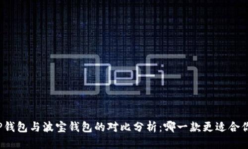 TP钱包与波宝钱包的对比分析：哪一款更适合你？