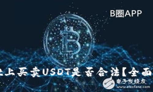 在TPWallet上买卖USDT是否合法？全面解析与指南