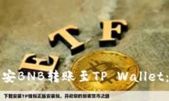 如何将币安BNB转账至TP Wallet：详细指南