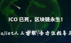  如何联系TPWallet人工客服：全方位指导与常见问