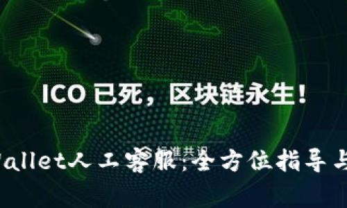  如何联系TPWallet人工客服：全方位指导与常见问题解答