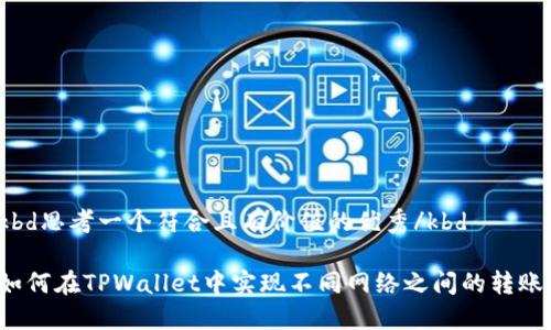 kbd思考一个符合且有价值的优秀/kbd

如何在TPWallet中实现不同网络之间的转账？