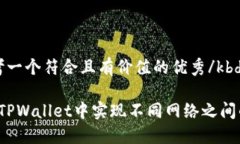 kbd思考一个符合且有价值的优秀/kbd如何在TPWall