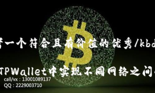 kbd思考一个符合且有价值的优秀/kbd

如何在TPWallet中实现不同网络之间的转账？