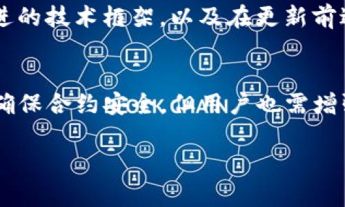   tpwallet的合约地址安全吗？全面解析与风险防范 / 
 guanjianci tpwallet, 合约地址, 区块链安全, 加密货币 /guanjianci 

引言
在数字货币的世界中，安全性是用户最为关心的话题之一。tpwallet作为一个新兴的钱包服务，吸引了大量用户的关注。然而，合约地址的安全性在很大程度上决定着用户的资产安全。本文将全面探讨tpwallet的合约地址安全性，并提供相关风险防范措施，以帮助用户更好地保护自己的数字资产。

tpwallet的基础知识
tpwallet是一种多链支持的加密货币钱包，旨在为用户提供安全、便捷的数字资产管理服务。它支持多种区块链，并提供了资产的存储、转账和交易功能。随着区块链技术的不断发展，tpwallet也在不断更新其功能，以满足用户日益增长的需求。

合约地址的定义
在区块链中，合约地址是指智能合约在区块链上所占据的唯一地址。智能合约是一段自执行的代码，能够在特定条件下自动执行相应的操作，如转账、交易等。合约地址的安全性直接关系到用户的资产安全，因此了解合约地址的安全特性非常重要。

tpwallet合约地址的安全性分析
tpwallet的合约地址安全性可以从多个方面进行分析，包括合约的代码审计、社区反馈、交易记录等。首先，tpwallet对于合约代码的审计是用户关注的重点。通过第三方审计机构的审核，可以有效降低合约代码中的潜在漏洞风险。同时，社区的反馈也能为用户提供重要的参考，提高安全意识。

合约地址的风险防范措施
为了提高合约地址的安全性，用户可以采取一些风险防范措施。首先，确保使用官方渠道获取tpwallet应用程序，避免使用来源不明的版本。其次，定期更新钱包软件，以降低安全漏洞的风险。此外，增强私钥的保护措施，不与他人分享，避免私钥泄露带来的风险。

tpwallet合约地址待解决的问题
尽管tpwallet的合约地址在安全性上有较强的保障，但仍需注意以下待解决的问题：用户教育、合约的可升级性、合约的透明性和合约的应急响应机制。通过提升用户的合约知识水平，可以有效提升整体安全经验。

常见问题解答

1. tpwallet的合约地址是否经过审核？
tpwallet的合约地址通常会经过专业的代码审核，这是确保合约安全性的重要手段。通过第三方审核机构，tpwallet能够发现和修复潜在的代码漏洞，从而降低风险。此外，开放的社区讨论和反馈机制也为审核提供了更多的视角和意见。

2. 如果tpwallet合约地址被攻击，用户应如何应对？
如果tpwallet的合约地址遭遇攻击，首先用户应立即停止使用该合约并联系相关的技术支持团队。此外，备份所有重要数据和交易记录，并采取进一步的安全措施，以确保其他资产的安全。用户还需关注官方渠道发布的最新动态与防范措施，确保自己处于信息的最前沿。

3. 使用tpwallet时，如何保障私钥的安全？
在使用tpwallet时，保障私钥的安全至关重要。为此，用户可以采取以下措施：首先，避免在网络不安全的地方输入私钥；其次，使用冷钱包存储大额资产；再次，不要将私钥分享给他人，并定期更换私钥，以降低被盗风险。同时，可以考虑使用多重签名方式增加资产的安全性。

4. tpwallet在区块链技术更新时如何确保合约地址的安全性？
随着区块链技术的逐步发展，tpwallet在进行技术更新时会对合约地址进行全面的安全审查。这包括但不限于对代码的重构、使用更先进的技术框架，以及在更新前进行充分的测试和验证。此外，tpwallet也会根据社区的反馈，实时调整合约策略，以提高安全性和合规性。

结论
tpwallet的合约地址安全性是一个综合性的话题，涉及代码审核、用户教育和风险防范措施等多个方面。尽管tpwallet已采取多项措施确保合约安全，但用户也需增强自身的安全意识，从源头上降低风险。定期关注官方动态、参加社区讨论，并分享自身经验，都是提升tpwallet使用安全性的重要手段。 

以上是关于tpwallet合约地址安全性的全面解析，包括相关问题的详细介绍，希望能对有兴趣的用户进行有效的帮助与指导。