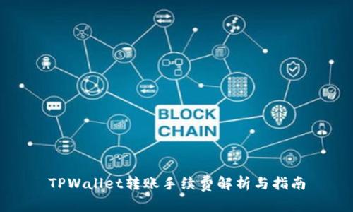 TPWallet转账手续费解析与指南