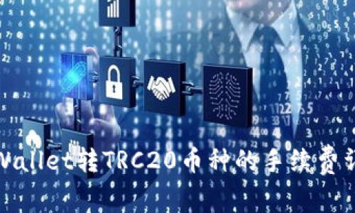 TPWallet转TRC20币种的手续费详解