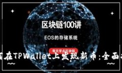 如何在TPWallet上发现新币：全面指南