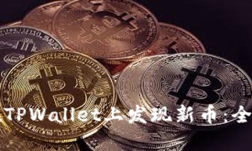 如何在TPWallet上发现新币：全面指南