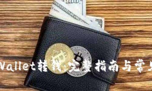 如何向TPWallet转钱：完整指南与常见问题解答
