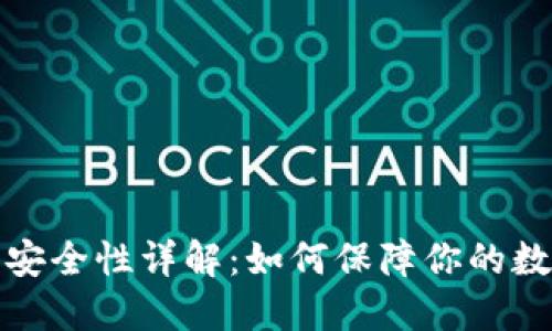 波场TP钱包安全性详解：如何保障你的数字资产安全