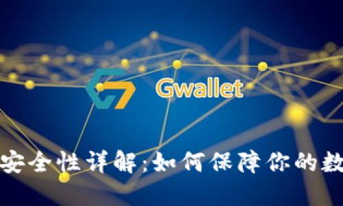 波场TP钱包安全性详解：如何保障你的数字资产安全