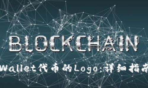 如何提交TPWallet代币的Logo：详细指南及注意事项