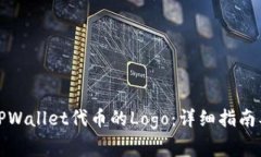 如何提交TPWallet代币的Logo：详细指南及注意事项