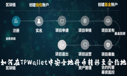 : 如何在TPWallet中安全地将币转移至合约地址