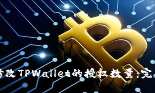 如何修改TPWallet的授权数量：完整指南