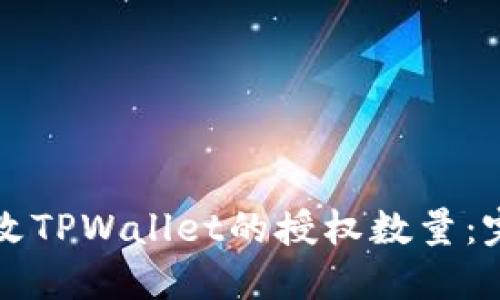 如何修改TPWallet的授权数量：完整指南