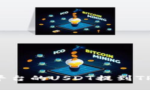 如何将欧易交易平台的USDT提到TPWallet：完整指南