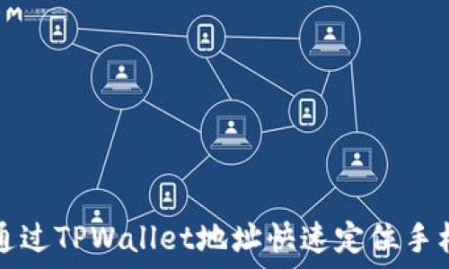   
如何通过TPWallet地址快速定位手机位置