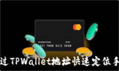   如何通过TPWallet地址快速定位手机位置
